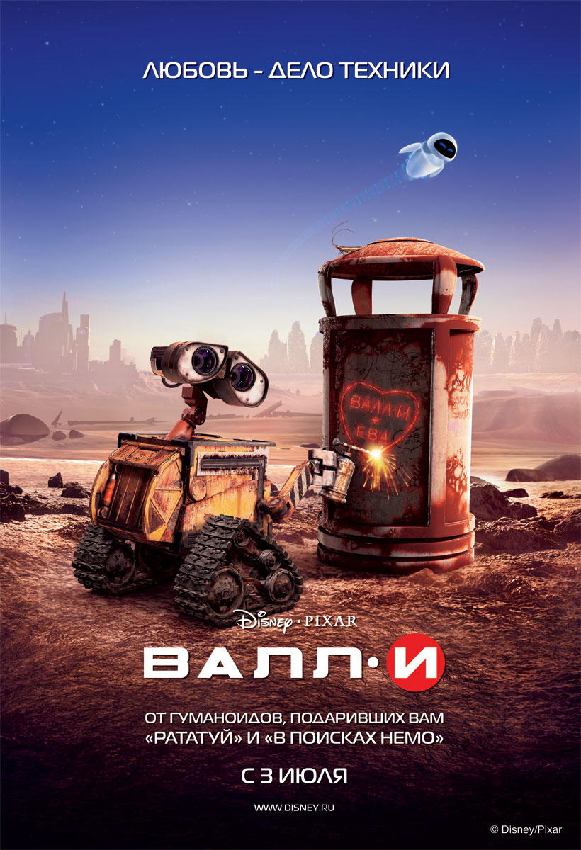 ВАЛЛ-И / WALL-E (2008)