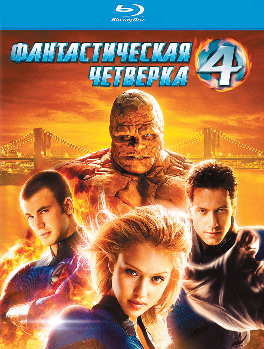Фантастическая четверка / Fantastic Four (2005)