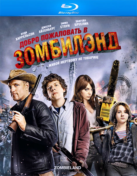 Добро пожаловать в Зомбилэнд / Zombieland (2009)