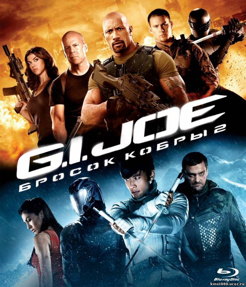 G.I. Joe: Бросок кобры 2 / G.I. Joe: Retaliation (2013)
