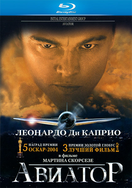 Авиатор / The Aviator (2004)