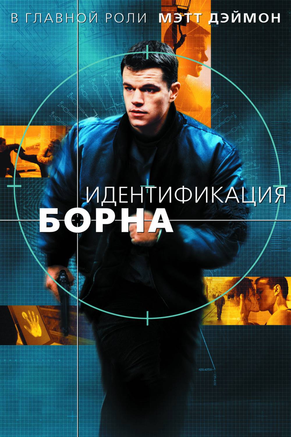Идентификация Борна / The Bourne Identity (2002)