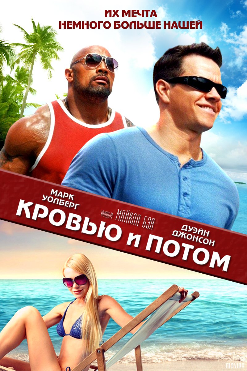 Кровью и потом: Анаболики / Pain & Gain (2013)