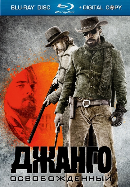 Джанго освобожденный / Django Unchained (2012)