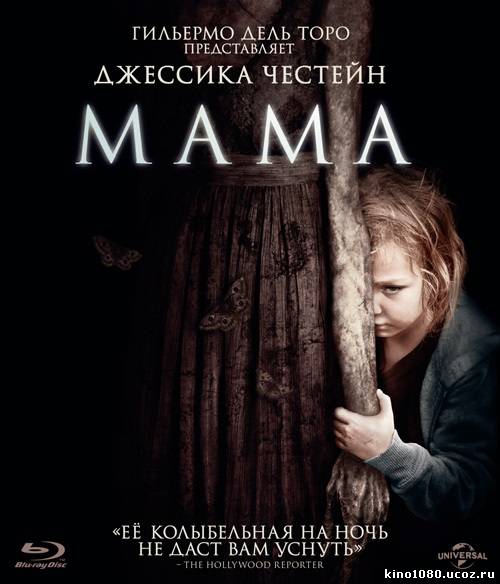 Мама / Mama (2013)