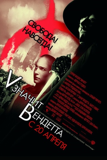 «V» значит Вендетта / V for Vendetta (2005)