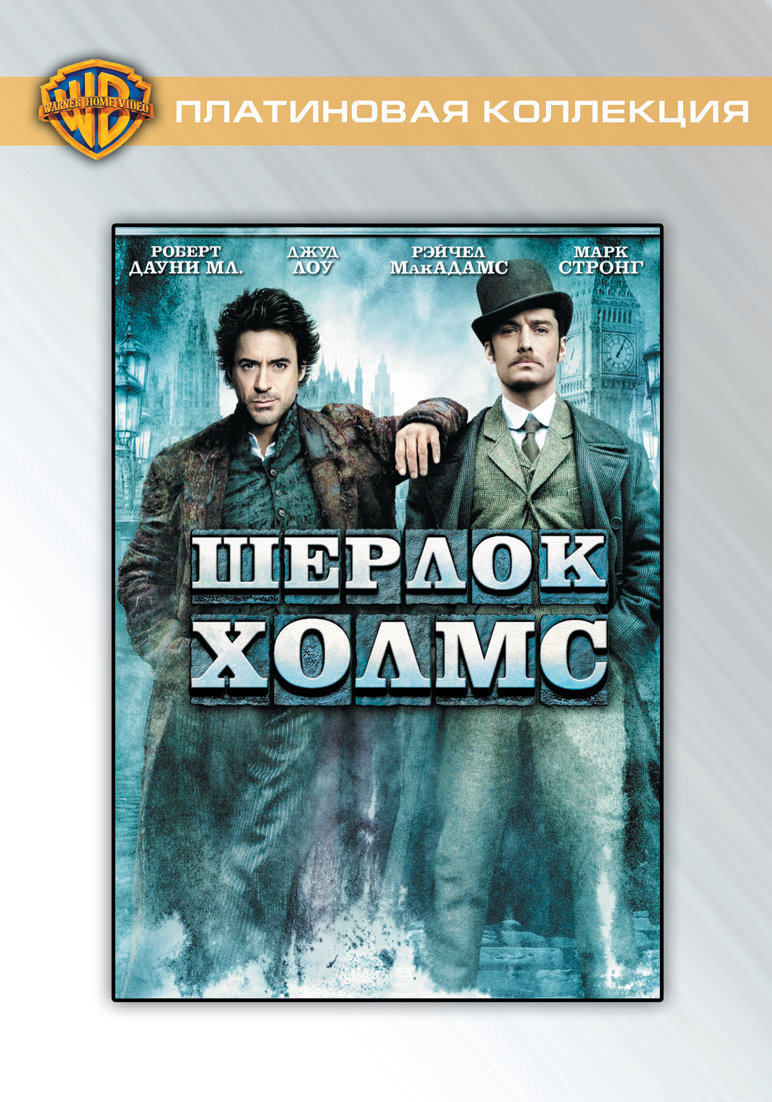 Шерлок Холмс: Дилогия / Sherlock Holmes: Dilogy (2009-2011)
