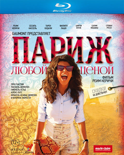 Париж любой ценой / Paris à tout prix (2013)