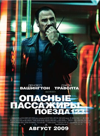 Опасные пассажиры поезда 123 / The Taking of Pelham 123(2009)