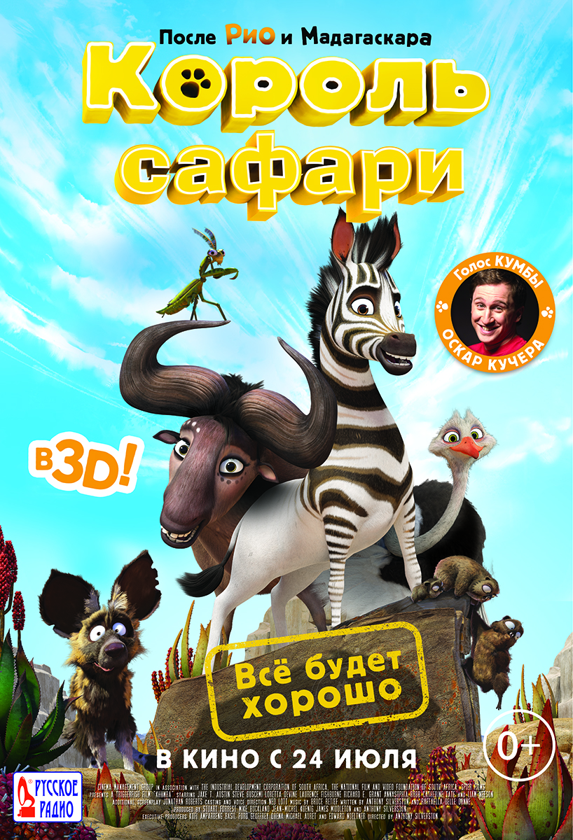 Король сафари / Кумба / Khumba (2013)