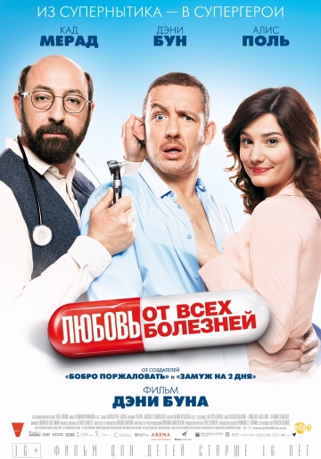 Любовь от всех болезней / Суперхондрик / Supercondriaque (2014)