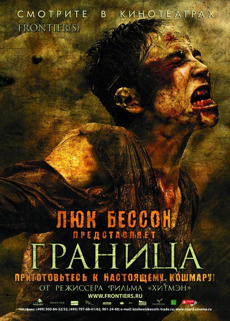 Граница / Frontiere(s) (2007)