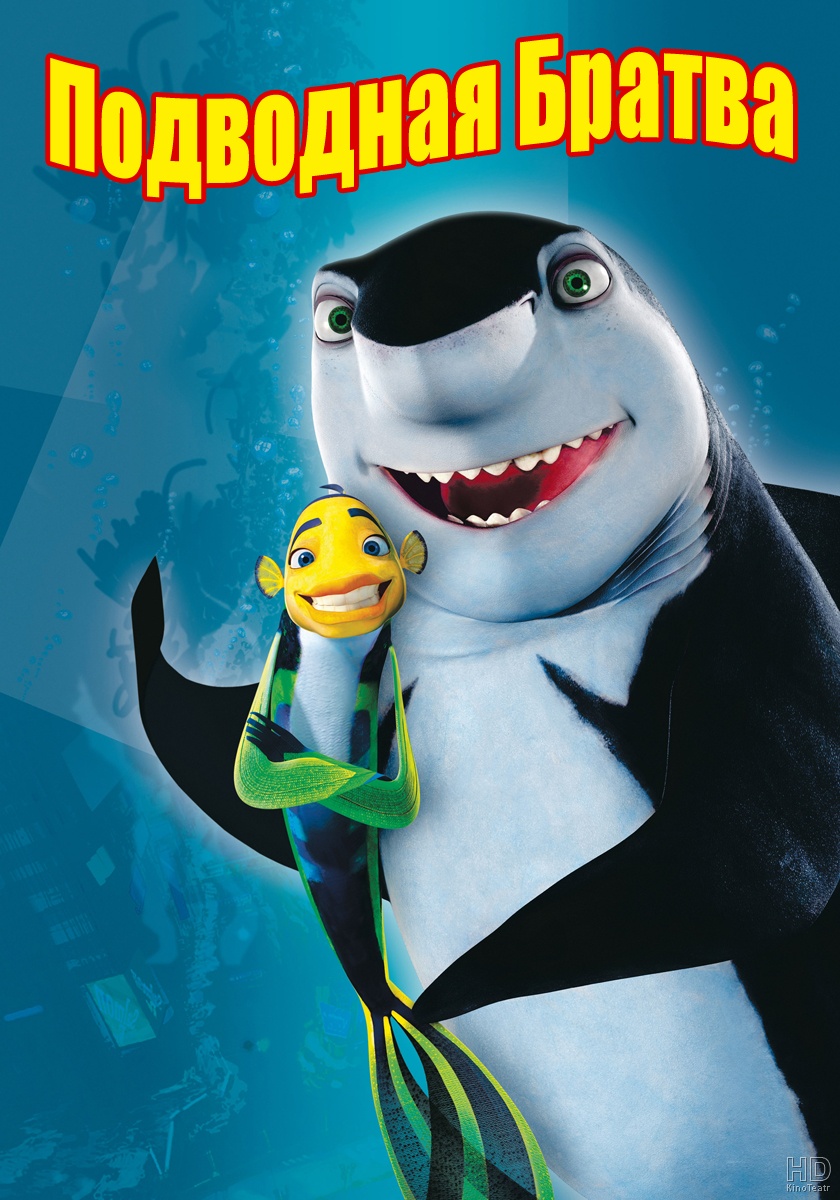 Подводная братва / Shark Tale (2004)
