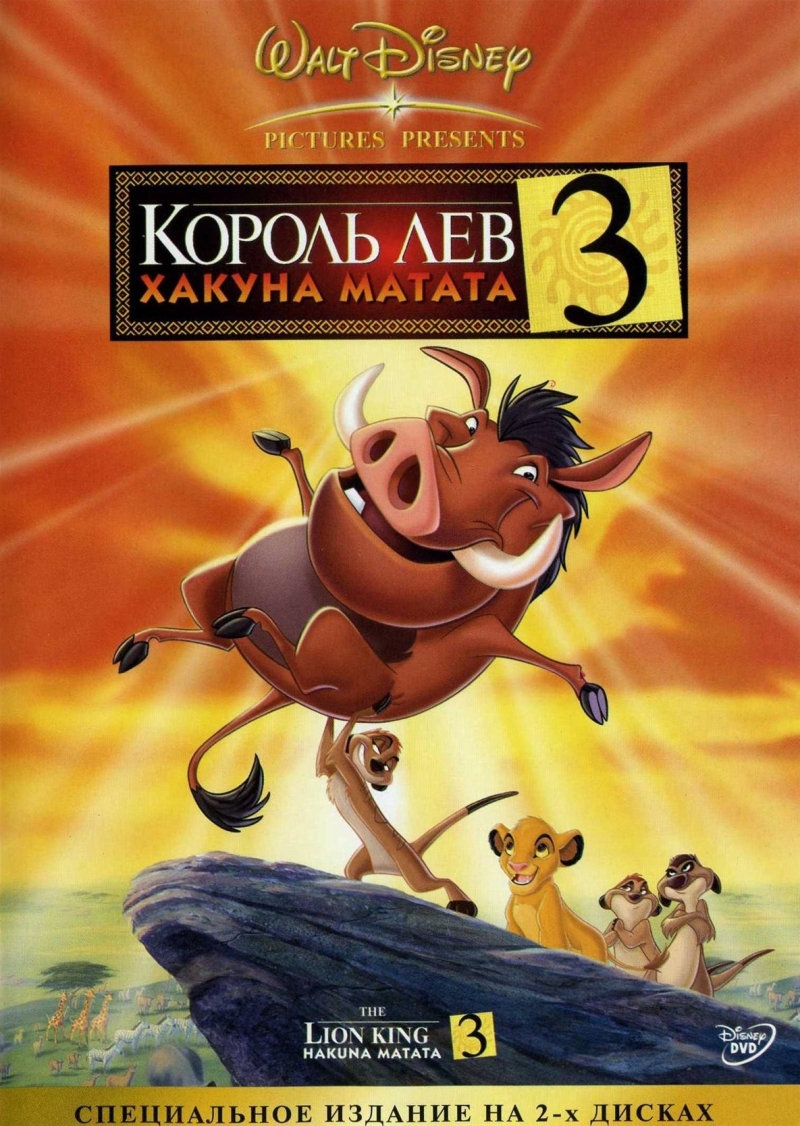 Король Лев 3: Хакуна матата / The Lion King 1½ (2004)