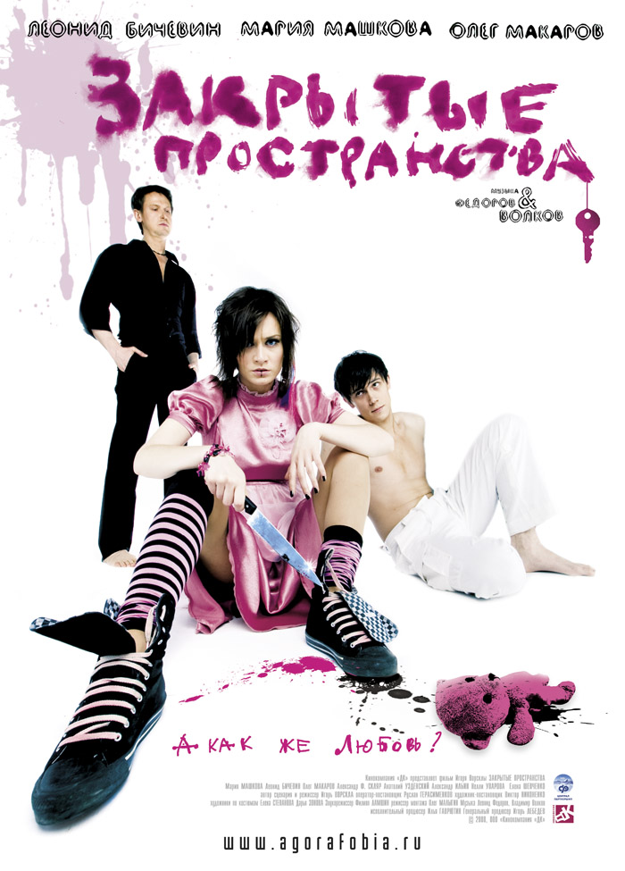 Закрытые пространства (2008)