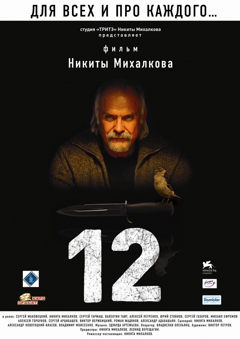 12 (Двенадцать) (2007)