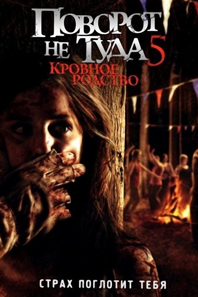 Поворот не туда 5: Кровное родство / Wrong Turn 5: Bloodlines (2012)