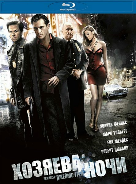 Хозяева ночи / We Own the Night (2007)
