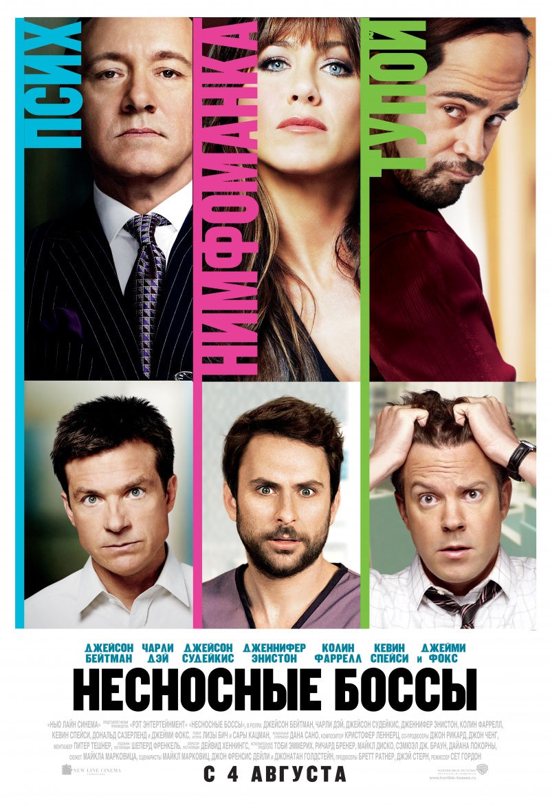 Несносные боссы / Horrible Bosses (2011)
