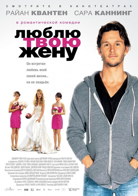 Люблю твою жену / The Right Kind of Wrong (2013)