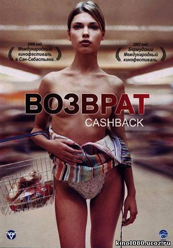 Возврат / Cashback (2006)