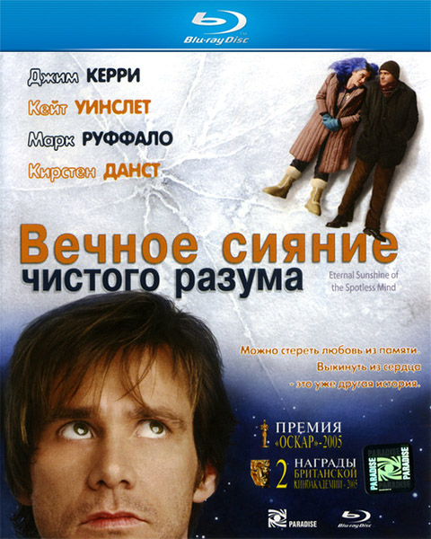 Вечное сияние чистого разума / Eternal Sunshine of the Spotless Mind (2004)