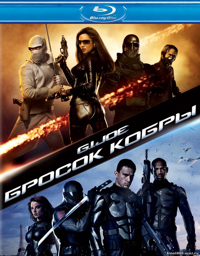 Бросок кобры / G.I. Joe: The Rise of Cobra (2009)