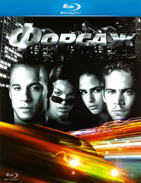 Форсаж / The Fast and the Furious (2001)