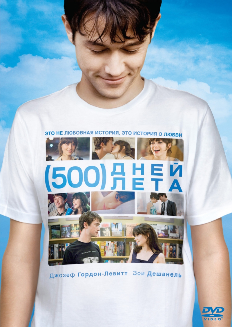 500 дней лета / (500) Days of Summer (2009)