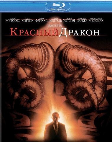 Красный Дракон / Red Dragon (2002)