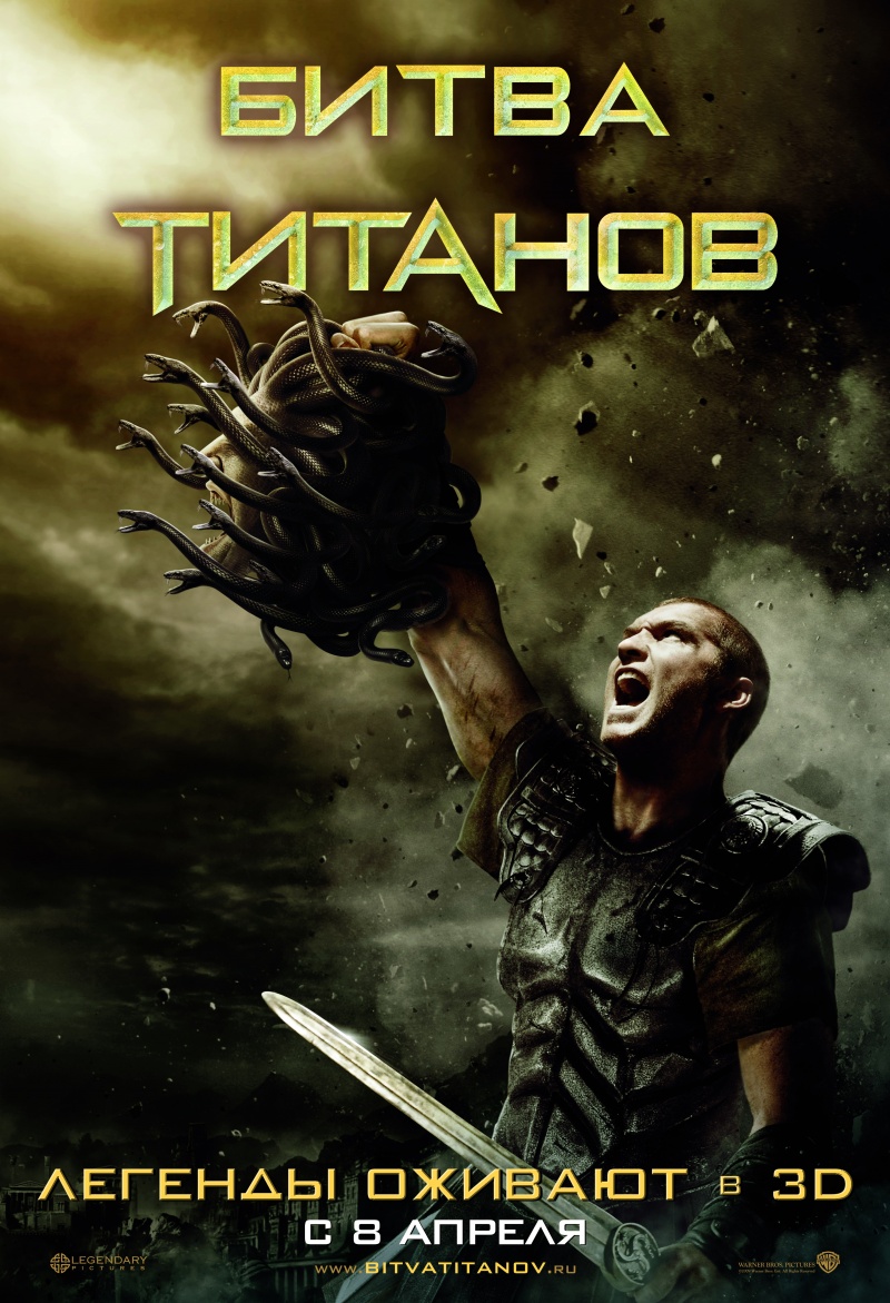 Битва Титанов / Clash of the Titans (2010)