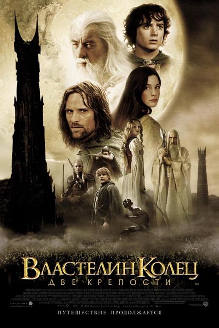 Властелин колец: Две крепости / The Lord of the Rings: The Two Towers (2002)