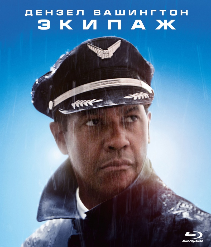 Экипаж / Flight (2012)