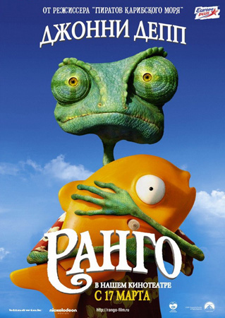 Ранго / Rango (2011)