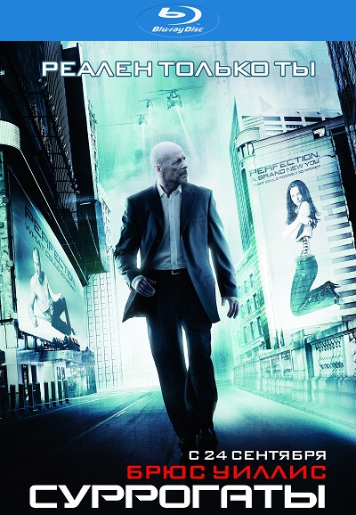 Суррогаты / Surrogates (2009)