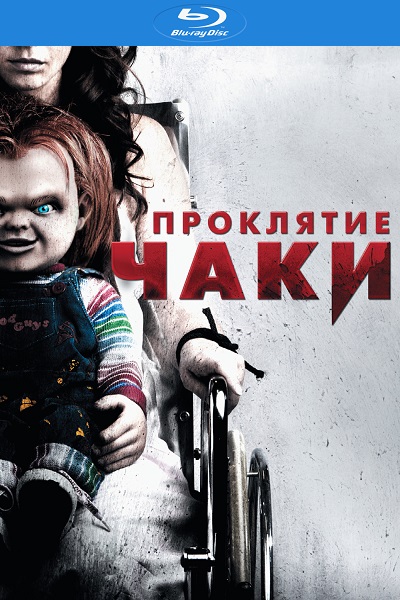 Проклятие Чаки / Curse of Chucky (2013)