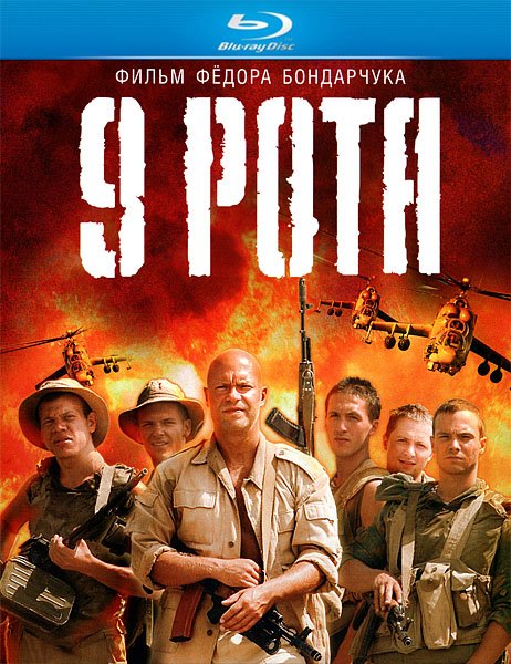 9 рота (2005)