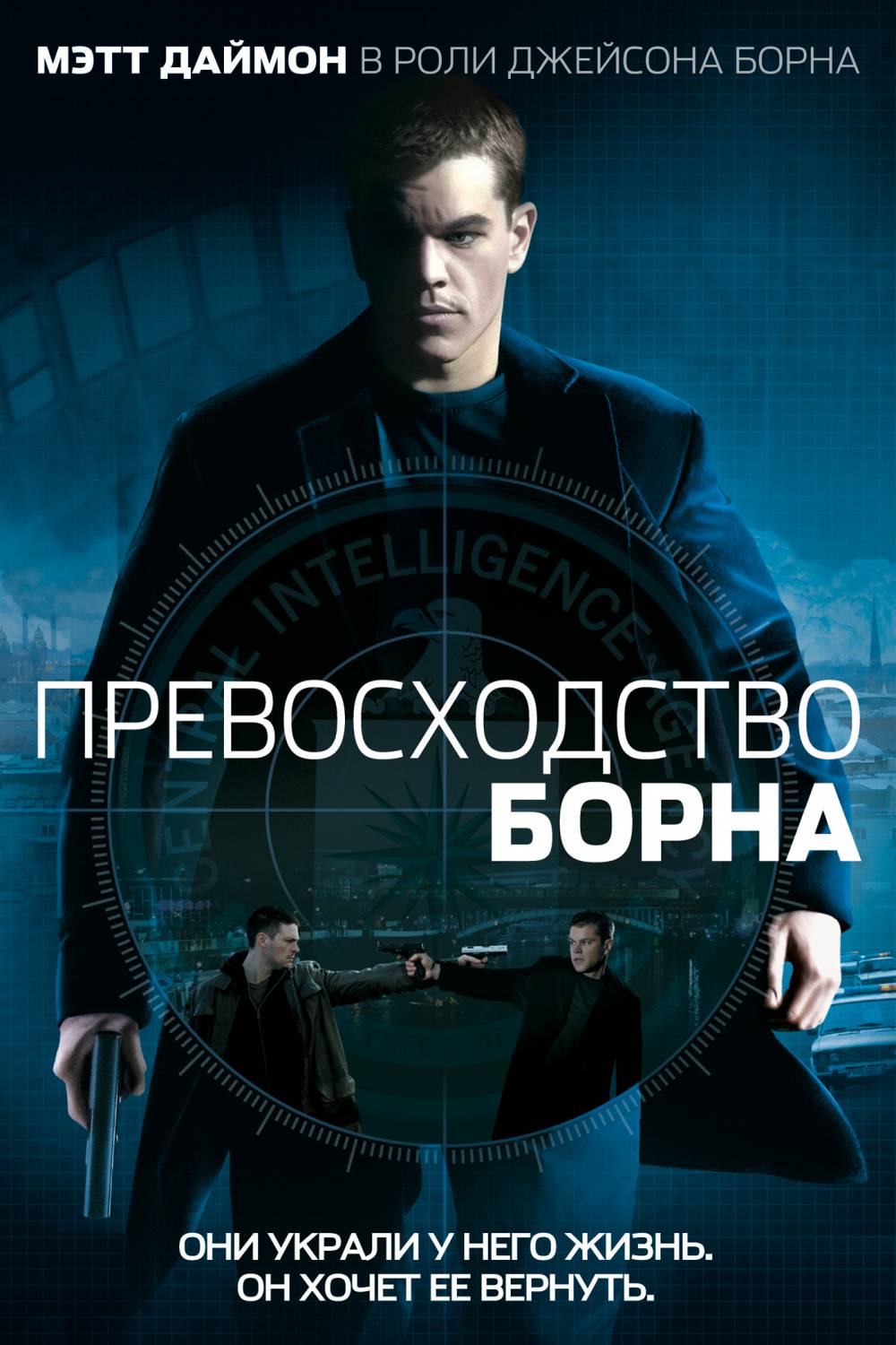 Превосходство Борна / The Bourne Supremacy (2004)