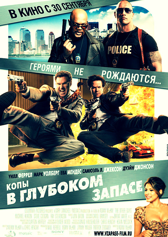 Копы в глубоком запасе / The Other Guys (2010)