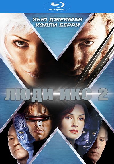 Люди Икс 2 / X-Men 2 (2003)