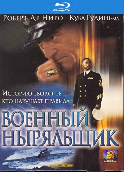Военный ныряльщик / Men of Honor (2000)
