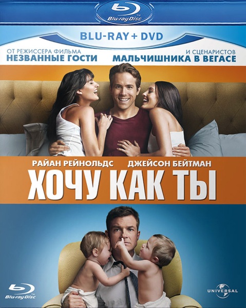 Хочу как ты / The Change-Up (2011)