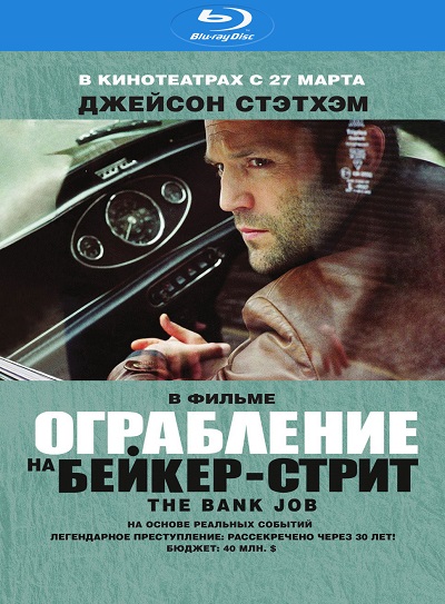 Ограбление на Бейкер-Стрит / The Bank Job (2008)