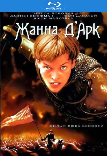 Жанна Д'Арк / The Messenger: The Story of Joan of Arc (1999)