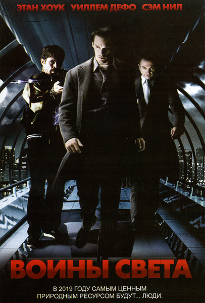 Воины света / Daybreakers (2009)