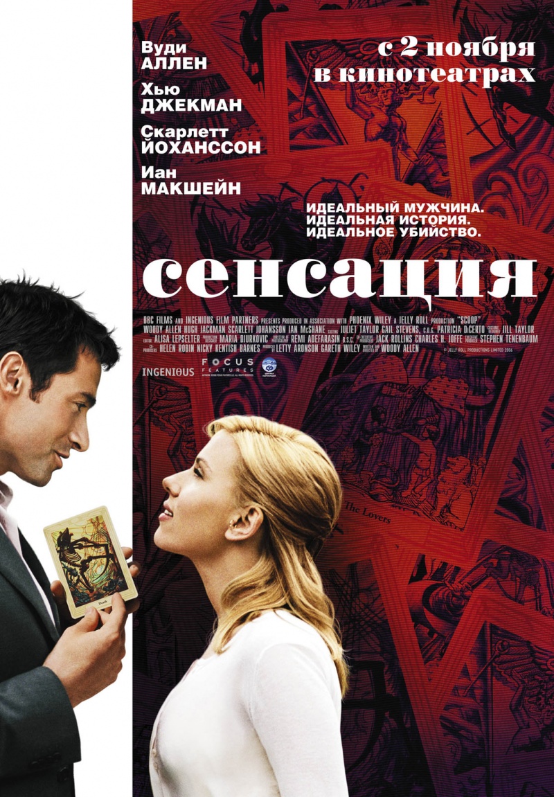 Сенсация / Scoop (2006)