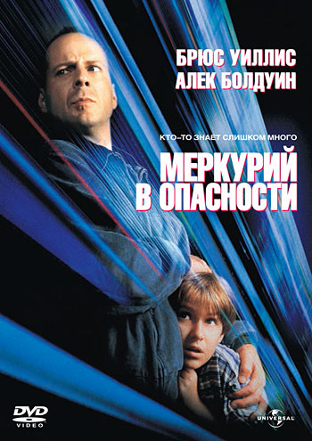 Меркурий в опасности / Mercury Rising (1998)