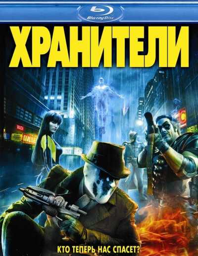 Хранители / Watchmen (2009)