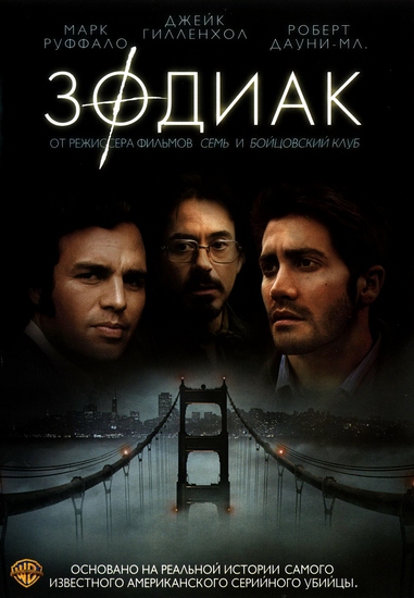 Зодиак / Zodiac (2007)