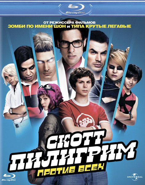 Скотт Пилигрим против всех / Scott Pilgrim vs. the World (2010)